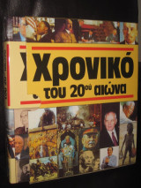 Χρονικό του 20ου αιώνα
