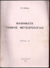 Μαθήματα Γενικής Μετεωρολογίας