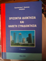 Οριζοντια ιδιοκτησια και καθετη συνιδιοκτησια
