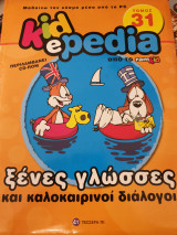 Kidepedia:ξένες γλώσσες και καλοκαιρινοί διάλογοι