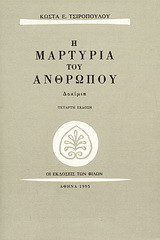 Η μαρτυρία του ανθρώπου: Δοκίμια