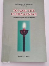 Το λαδι της ευσπλαχνιας