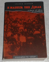 Η μάστιγα της Ασίας George Horton 1993
