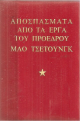 Αποσπάσματα από τα έργα του Προέδρου Μάο Τσετούνγκ