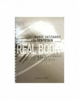 Real Book - 100 τραγούδια για πιάνο, αρμόνιο, κιθάρα