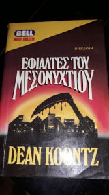Εφιάλτες του μεσονυχτιου
