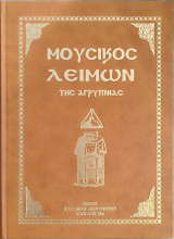 Μουσικός Λειμών της Αγρυπνίας