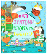 Η πιο σύντομη ιστορία για καληνύχτα! (σκληρόδετο)