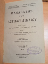 Πανδέκτης Αστικού Δικαίου.Τεύχος Β.Απο Ε έως και Ι