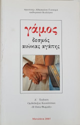 Γάμος Δεσμός Αιώνιας Αγάπης