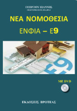 Νέα νομοθεσία ΕΝΦΙΑ - Ε9