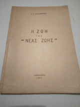 Η Ζωη της"Νεας Ζωης"