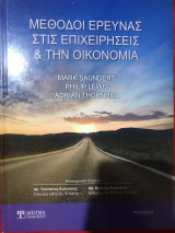 Μέθοδοι έρευνας στις επιχειρήσεις & την οικονομίας