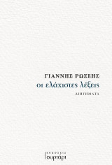 Οι ελάχιστες λέξεις