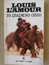 Το σπασμένο όπλο