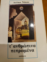 Τ' ανθρώπινα πεπρωμένα