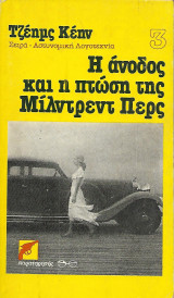 Η άνοδος και η πτώση της Μίλντρεντ Περς