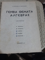 Γενικα θεματα αλγεβρας ,τομος Α' ,ταυτοτητες -ανισοτητες-απολυτα-μιγαδικοι-πολυωνυμα [Α. Κουκλαδας - Π. Γεωργιακακης]