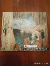 Σπήλαια -Οι άγνωστοι θησαυροί της Ελλαδας