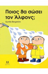 Ποιος θα σώσει τον Άλφονς