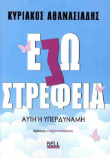 Εσωστρέφεια, αυτή η υπερδύναμη