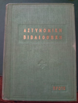 Αστυνομική βιβλιοθήκη, τόμος 1
