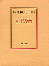Ο Μπόρχες στην Κρήτη