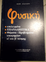 Φυσική επιλεγμένα επαναληπτικα θέματα προβλήματα α και β δέσμης