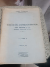 "Μαθήματα Θερμοκινητήρων: Γενικά Μαθήματα επί των Μηχανών Εσωτερικής Καύσεως ,Τεύχος Α' [ Γ. Στρίγκος ,1959].