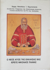 Ο νέος άγιος της εκκλησίας μας ιερεύς Νικόλαος Πλανάς
