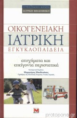 Οικογενειακή Ιατρική Εγκυκλοπαίδεια: Ατυχήματα και Επείγοντα Περιστατικά