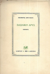 Βασιλική Δρυς