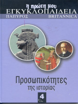 Η πρώτη μου εγκυκλοπαίδεια: Προσωπικότητες της ιστορίας
