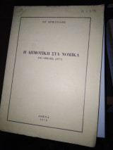 Η δημοτική στα νομικά
