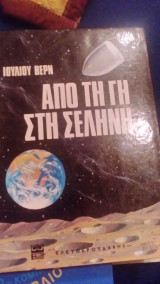 Από τη γη στη σελήνη