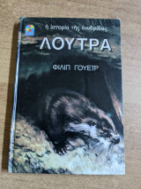 Η ιστορία της ενυδρίδας - Λούτρα