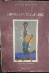 Διηγήματα της Αγάπης