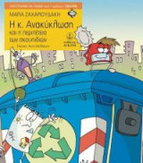 Η κ. Ανακύκλωση και η περιπέτεια των σκουπιδιών