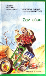 Σαν ψέμα