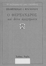 Ο Θέρσανδρος και άλλα αφηγήματα