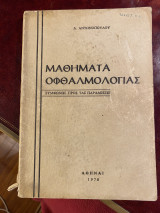Μαθήματα οφθαλμολογίας