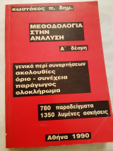 Μεθοδολογία στην ανάλυση