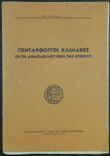 Πεντάφθογγοι κλίμακες εν τη δημώδει μουσική της Ηπείρου