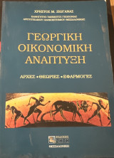 Γεωργική οικονομική ανάπτυξη: Αρχές, θεωρίες, εφαρμογές