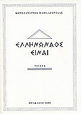 Ελληνωναός είναι: Ποίηση