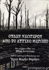 Ουδέν νεώτερον από το Δυτικό Μέτωπο