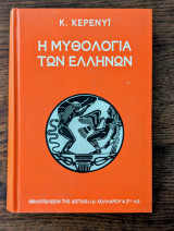 Η Μυθολογία των Ελλήνων