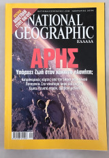 National Geographic Ελλάδα 2004 — Πλήρης χρονιά (12 τεύχη) — Συλλογή