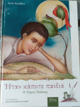 Ήταν κάποτε παιδιά- Ο Γέρων Παΐσιος (1924-1994)