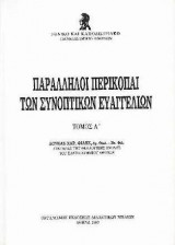 Παράλληλοι Περικοπαί των Συνοπτικών Ευαγγελίων